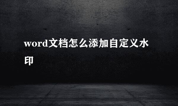 word文档怎么添加自定义水印