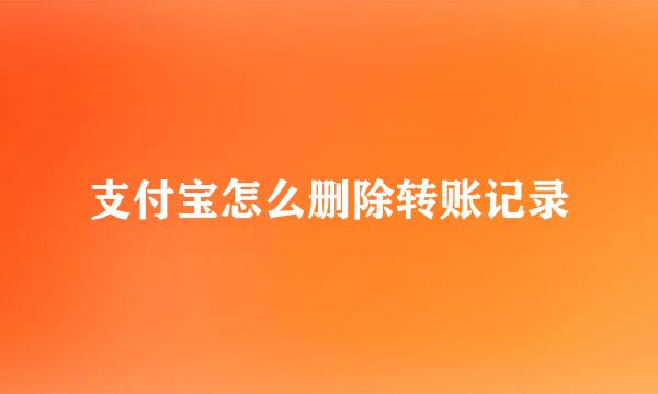 支付宝怎么删除转账记录