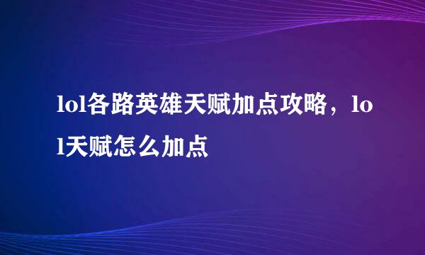 lol各路英雄天赋加点攻略，lol天赋怎么加点