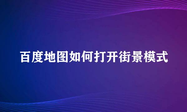 百度地图如何打开街景模式