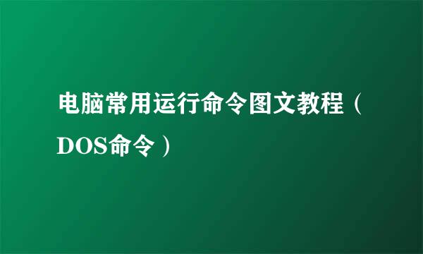 电脑常用运行命令图文教程（DOS命令）