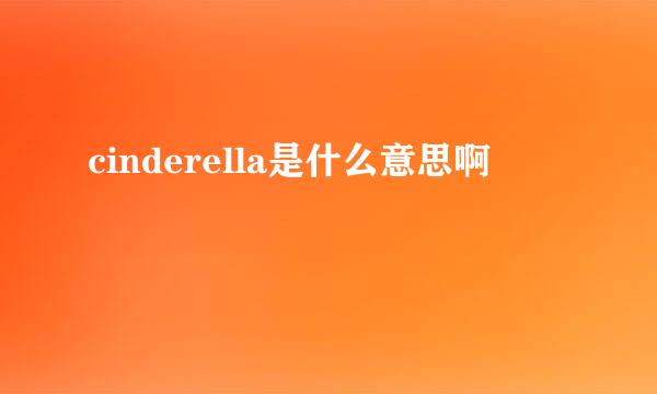 cinderella是什么意思啊