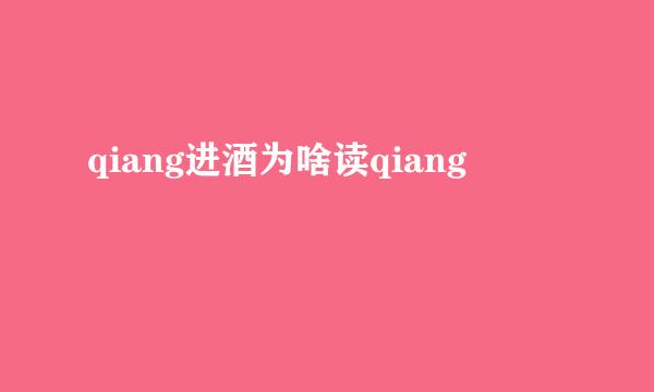 qiang进酒为啥读qiang