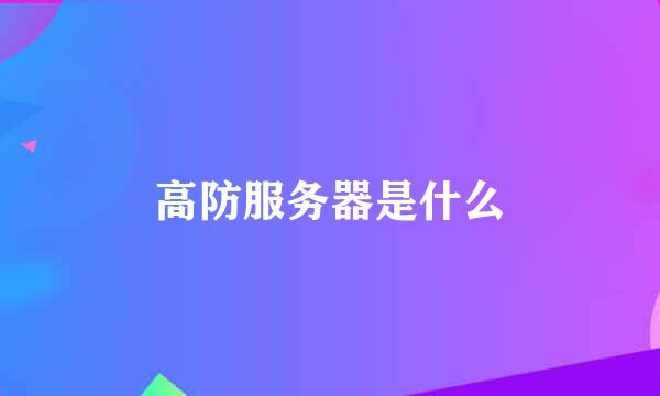 高防服务器是什么