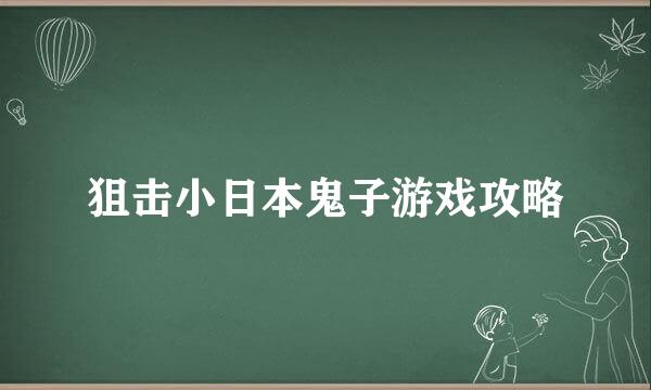 狙击小日本鬼子游戏攻略