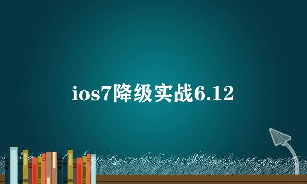 ios7降级实战6.12