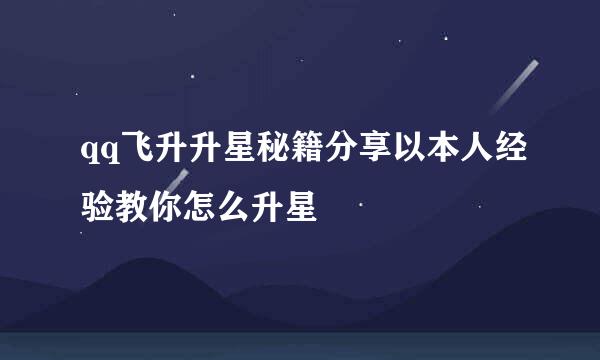 qq飞升升星秘籍分享以本人经验教你怎么升星