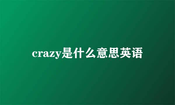 crazy是什么意思英语