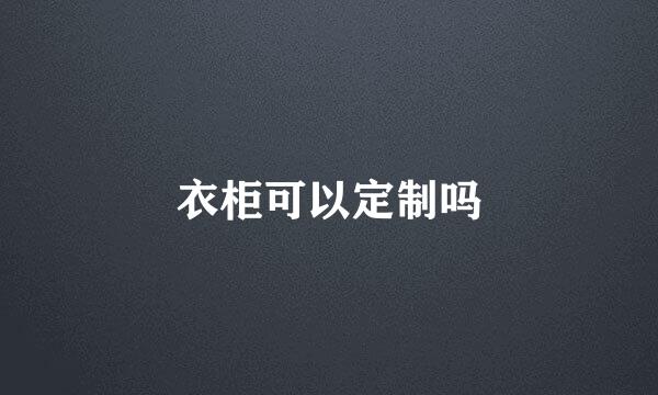 衣柜可以定制吗