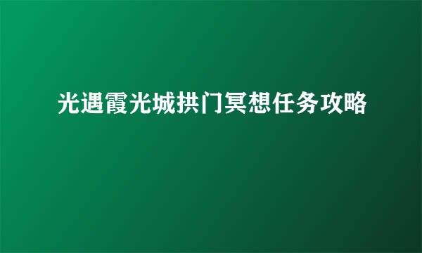 光遇霞光城拱门冥想任务攻略