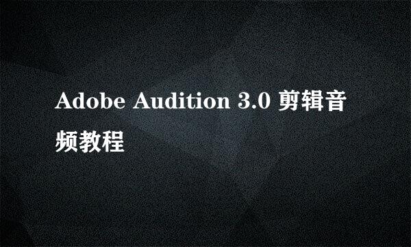 Adobe Audition 3.0 剪辑音频教程