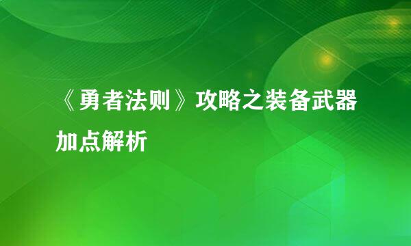 《勇者法则》攻略之装备武器加点解析