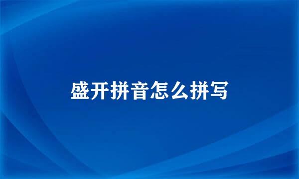 盛开拼音怎么拼写