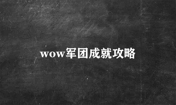 wow军团成就攻略