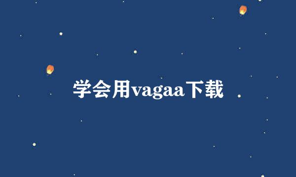 学会用vagaa下载