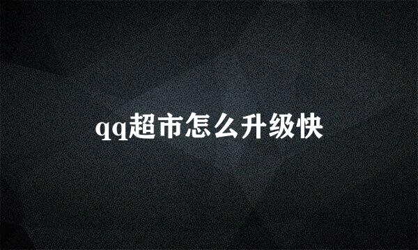 qq超市怎么升级快