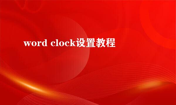 word clock设置教程