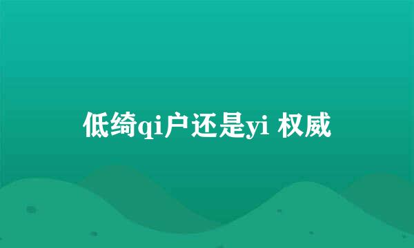 低绮qi户还是yi 权威