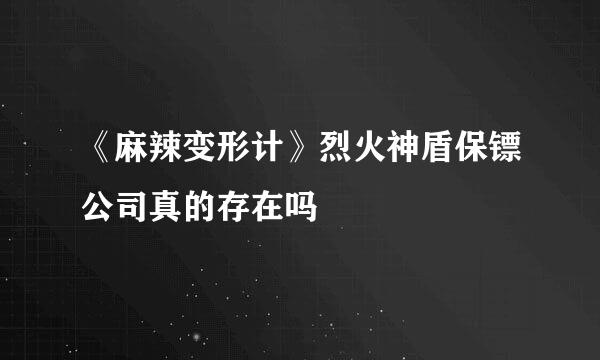 《麻辣变形计》烈火神盾保镖公司真的存在吗