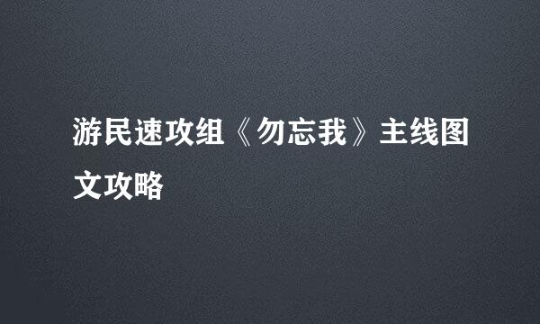 游民速攻组《勿忘我》主线图文攻略