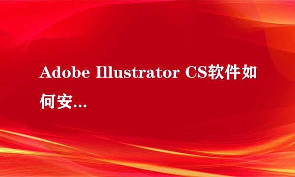 Adobe Illustrator CS软件如何安装与卸载