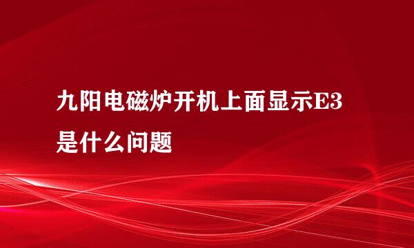 九阳电磁炉开机上面显示E3是什么问题