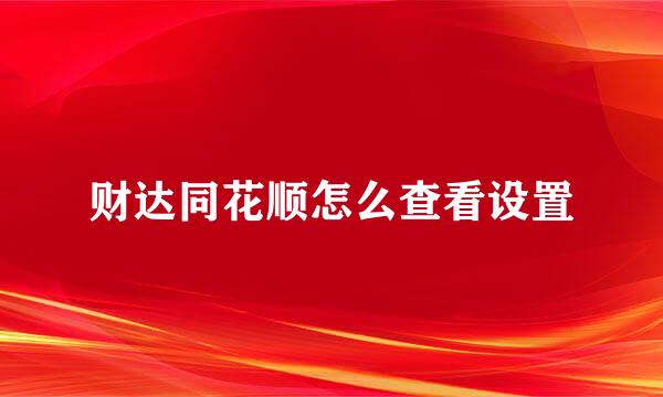 财达同花顺怎么查看设置