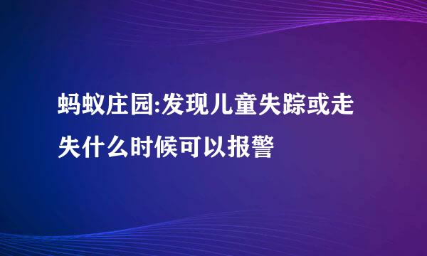 蚂蚁庄园:发现儿童失踪或走失什么时候可以报警