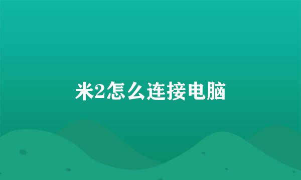 米2怎么连接电脑