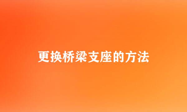 更换桥梁支座的方法