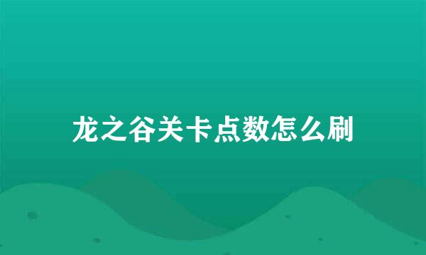 龙之谷关卡点数怎么刷