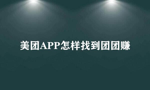 美团APP怎样找到团团赚