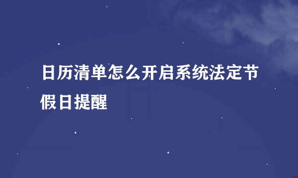 日历清单怎么开启系统法定节假日提醒