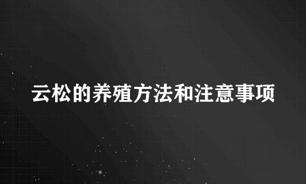 云松的养殖方法和注意事项