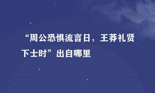 “周公恐惧流言日，王莽礼贤下士时”出自哪里