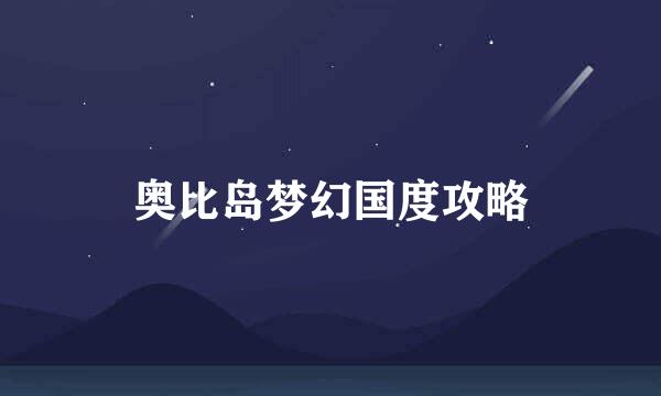 奥比岛梦幻国度攻略