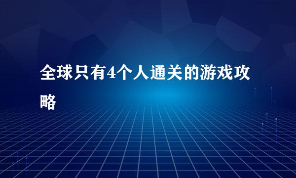 全球只有4个人通关的游戏攻略