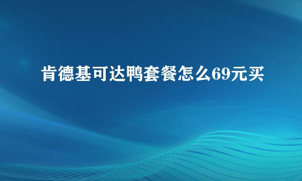 肯德基可达鸭套餐怎么69元买