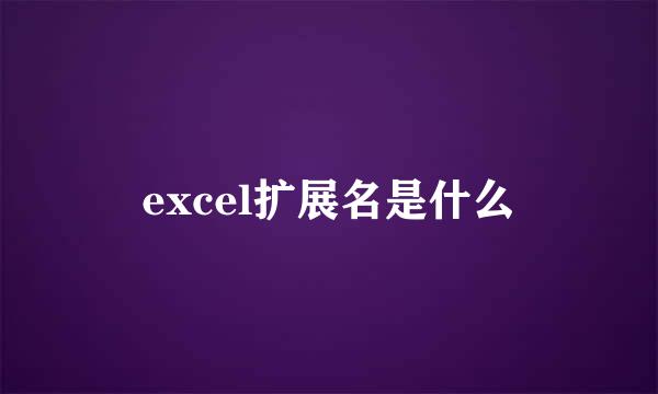 excel扩展名是什么