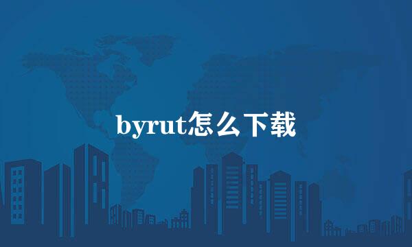 byrut怎么下载