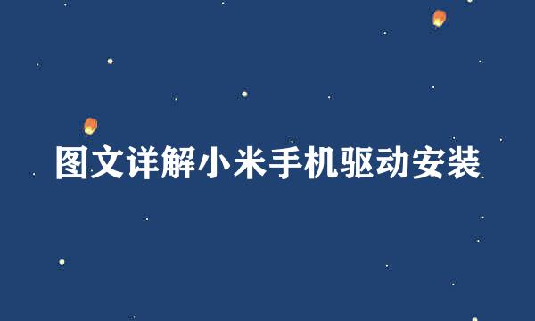 图文详解小米手机驱动安装