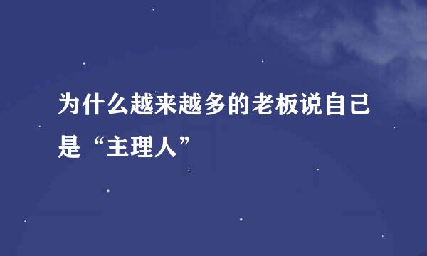 为什么越来越多的老板说自己是“主理人”