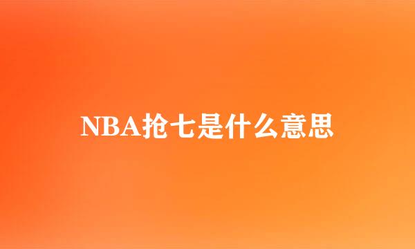 NBA抢七是什么意思