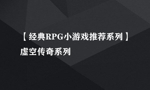 【经典RPG小游戏推荐系列】虚空传奇系列