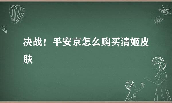 决战！平安京怎么购买清姬皮肤