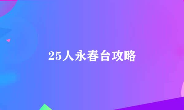 25人永春台攻略