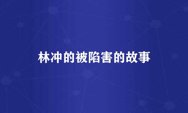 林冲的被陷害的故事