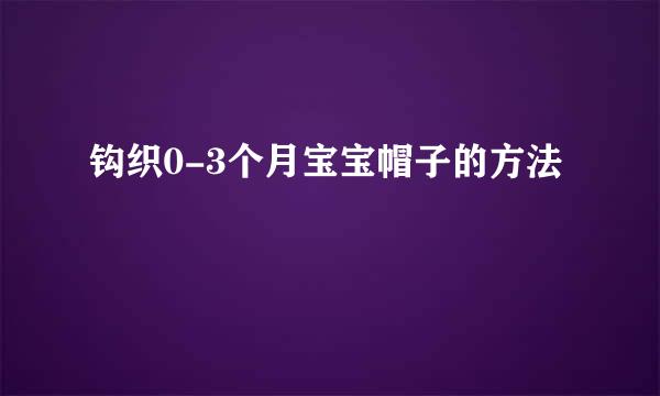 钩织0-3个月宝宝帽子的方法