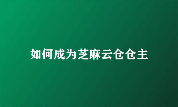 如何成为芝麻云仓仓主