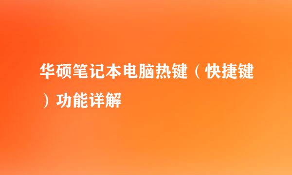 华硕笔记本电脑热键（快捷键）功能详解